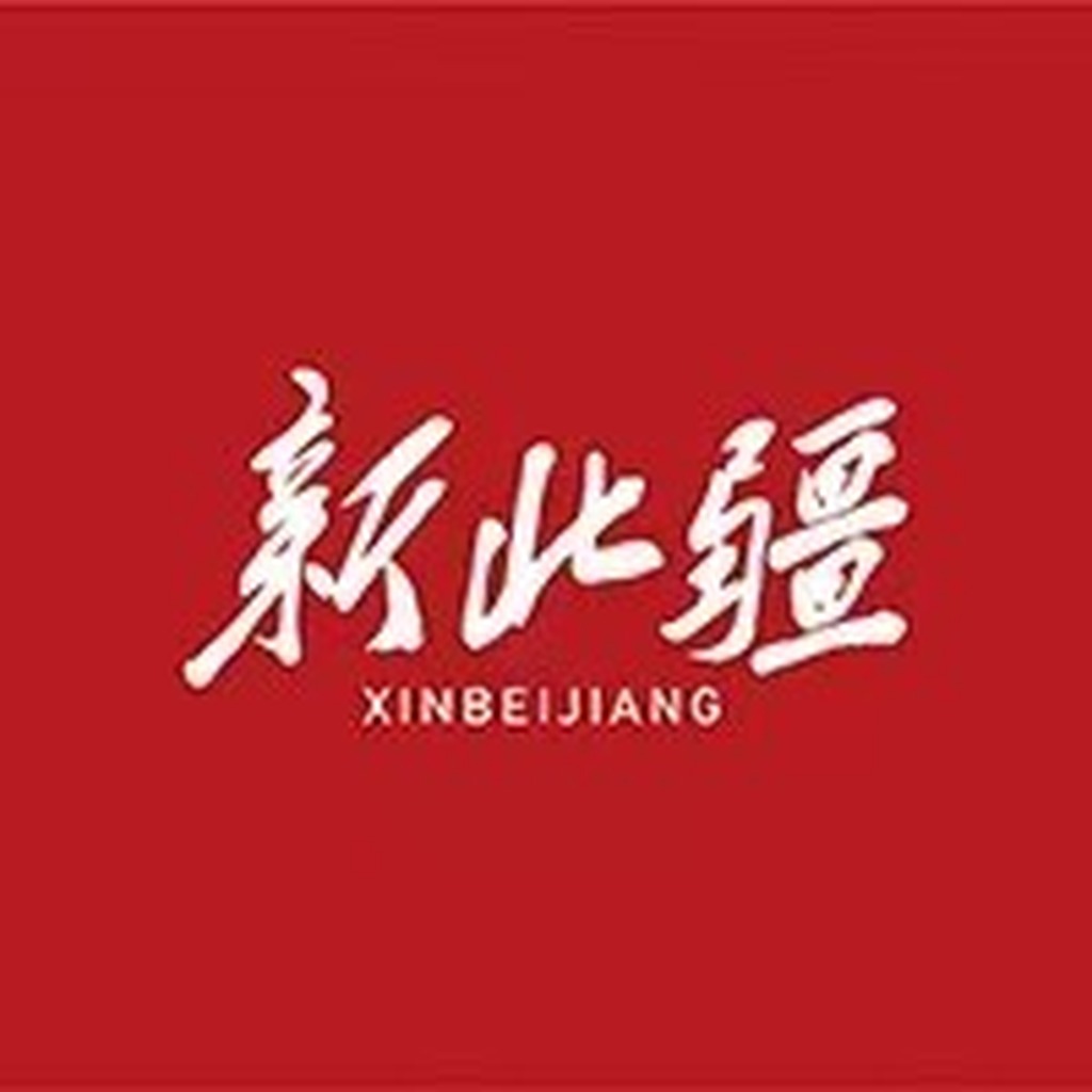 新北疆